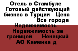 Отель в Стамбуле.  Готовый действующий бизнес в Турции › Цена ­ 197 000 000 - Все города Недвижимость » Недвижимость за границей   . Ненецкий АО,Каменка д.